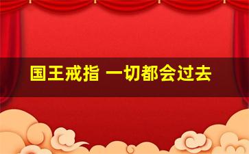 国王戒指 一切都会过去